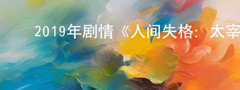 陈保森的动漫综艺大全,2019年剧情《人间失格:太宰治和三个女人们》BD日语中字迅雷下载_电影天堂